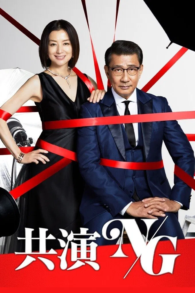 Poster chính thức của phim Phim Tâm Lý "Tối kỵ đóng chung" (Kyouen NG - 2020), với sự tham gia của diễn viên Kiichi Nakai và Kyoka Suzuki.