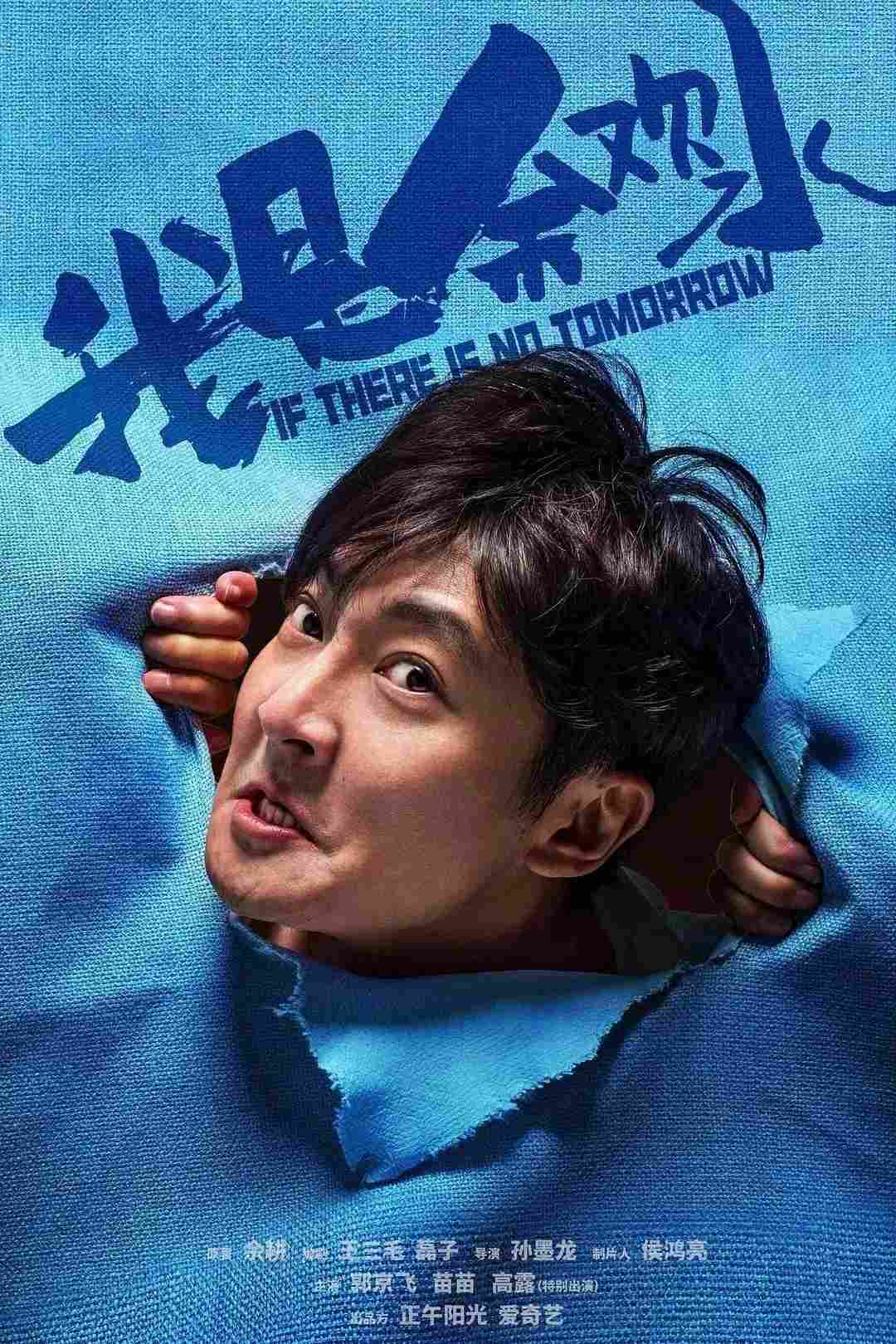 Poster chính thức của phim Phim Tâm Lý, Phim Gia Đình "Tôi Là Dư Hoan Thuỷ" (If There Is No Tomorrow - 2020), với sự tham gia của diễn viên Quách Kinh Phi và Miao Miao.