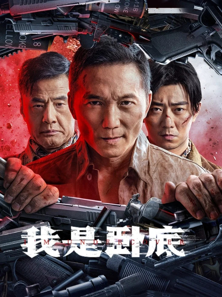 Poster chính thức của phim Phim Hành Động, Phim Hình Sự "Tôi Là Kẻ Nằm Vùng" (I'm Undercover - 2026), với sự tham gia của diễn viên Trâu Triệu Long và Vu Vinh Quang.
