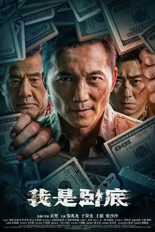 Poster chính thức của phim Phim Hành Động, Phim Hình Sự "Tôi Là Nội Gián" (I'm Undercover - 2026), với sự tham gia của diễn viên Trâu Triệu Long và Vu Vinh Quang.