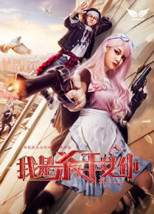 Poster chính thức của phim Phim Hành Động, Phim Hài "Tôi Là Nữ Nô Tỳ Sát Thủ" (Killer Maid - 2017).