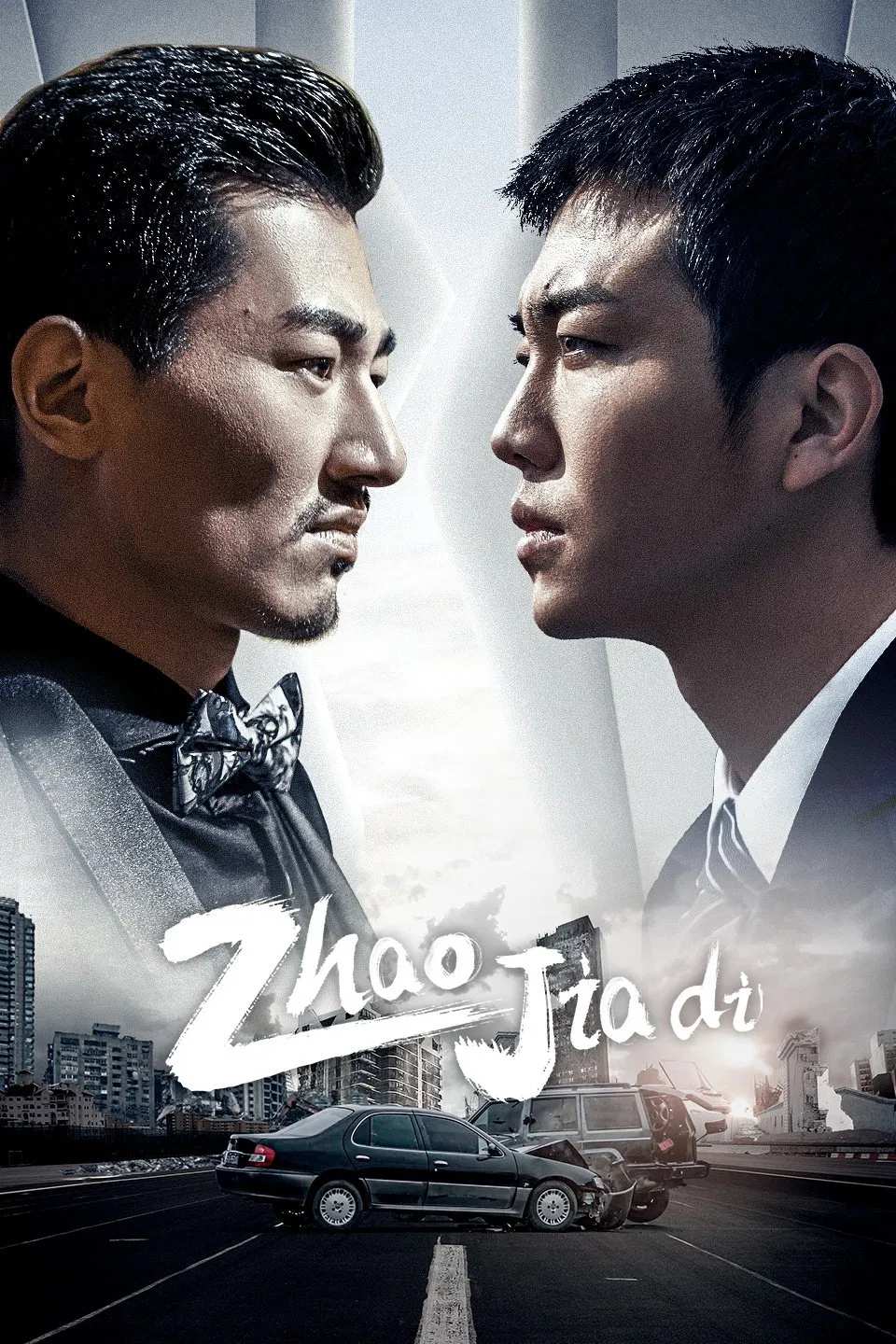 Poster chính thức của phim Phim Tâm Lý "Tôi Là Triệu Giáp Đệ 2" (Zhao Jiadi - 2022), với sự tham gia của diễn viên He Peng và Đinh Tiểu Oánh.