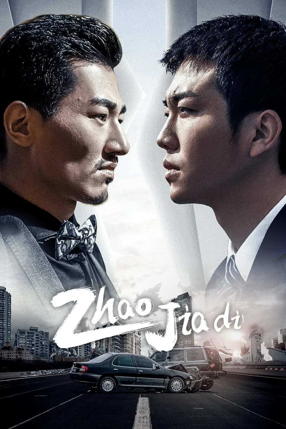 Poster chính thức của phim Phim Tâm Lý "Tôi Là Triệu Giáp Đệ (Phần 2)" (Zhao Jiadi - 2022), với sự tham gia của diễn viên He Peng và Đinh Tiểu Oánh.