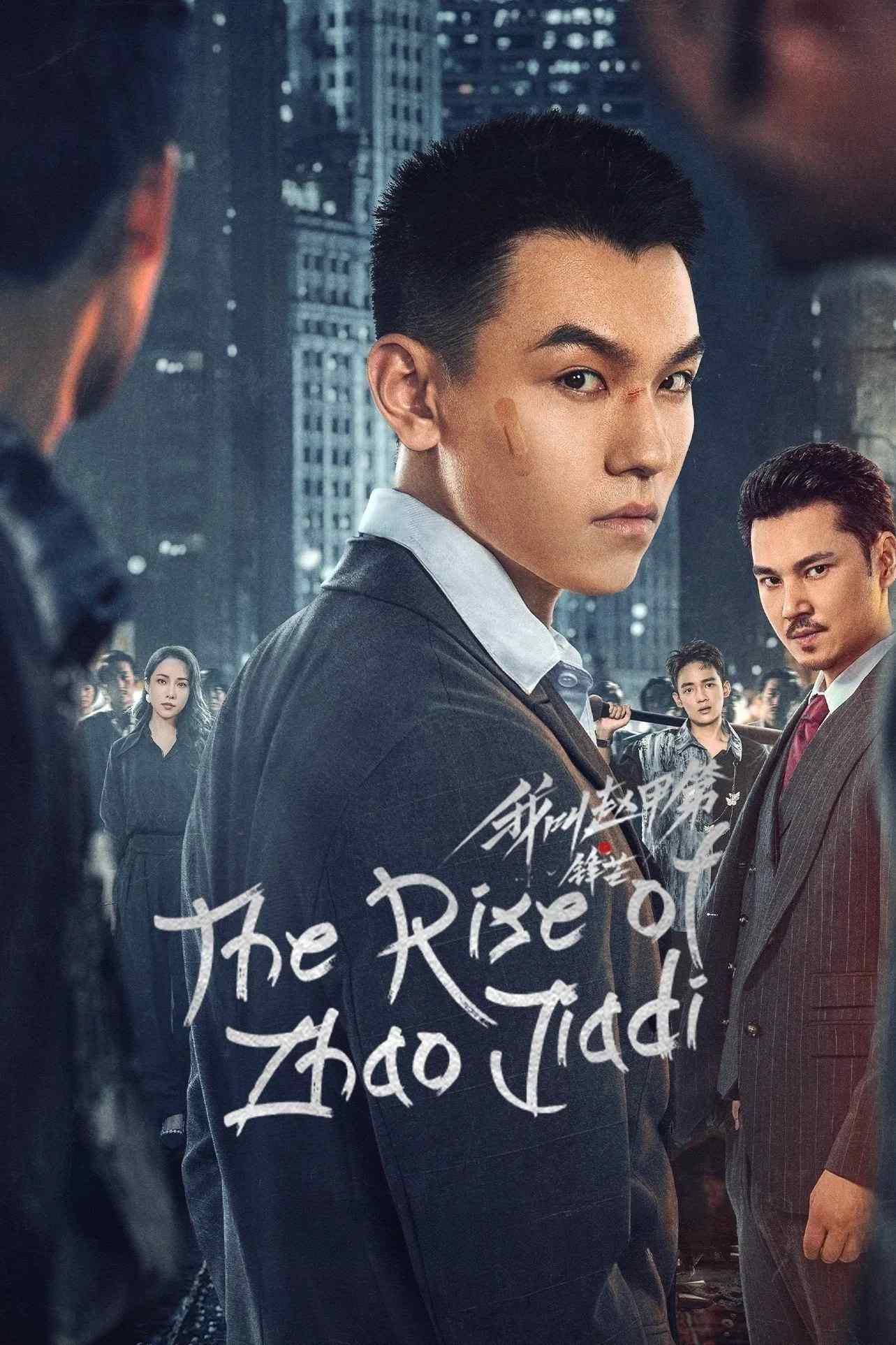 Poster chính thức của phim Phim Tâm Lý "Tôi Là Triệu Giáp Đệ: Phong Mang" (The Rise of Zhao Jiadi - 2025), với sự tham gia của diễn viên Dong Haoran và Wei Lu.