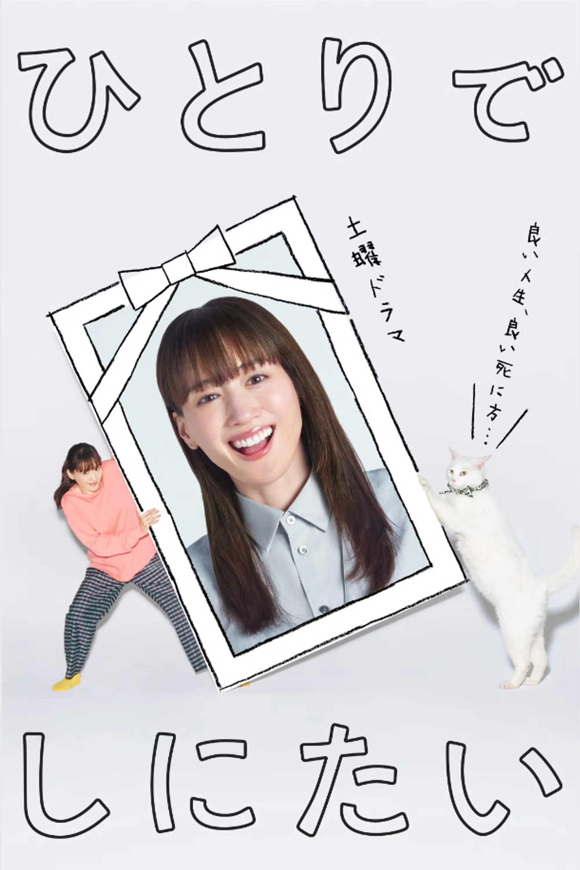 Poster chính thức của phim Phim Tâm Lý, Phim Hài "Tôi Muốn Chết Một Mình" (I Want to Die Alone - 2025), với sự tham gia của diễn viên Haruka Ayase và Hayato Sano.