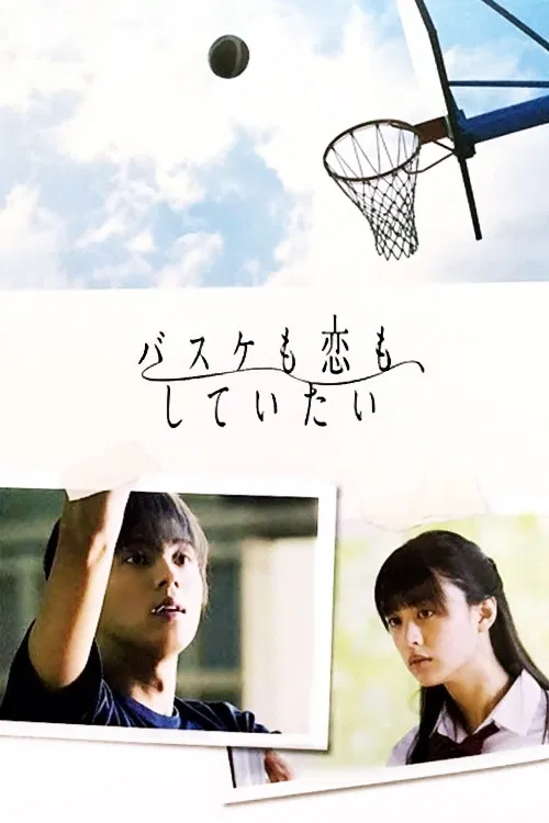 Poster chính thức của phim Phim Tâm Lý "Tôi Muốn Được Chơi Bóng Và Được Yêu Thương" (Basketball and Love, Want to Do - 2016), với sự tham gia của diễn viên Taisuke Fujigaya và Mizuki Yamamoto.