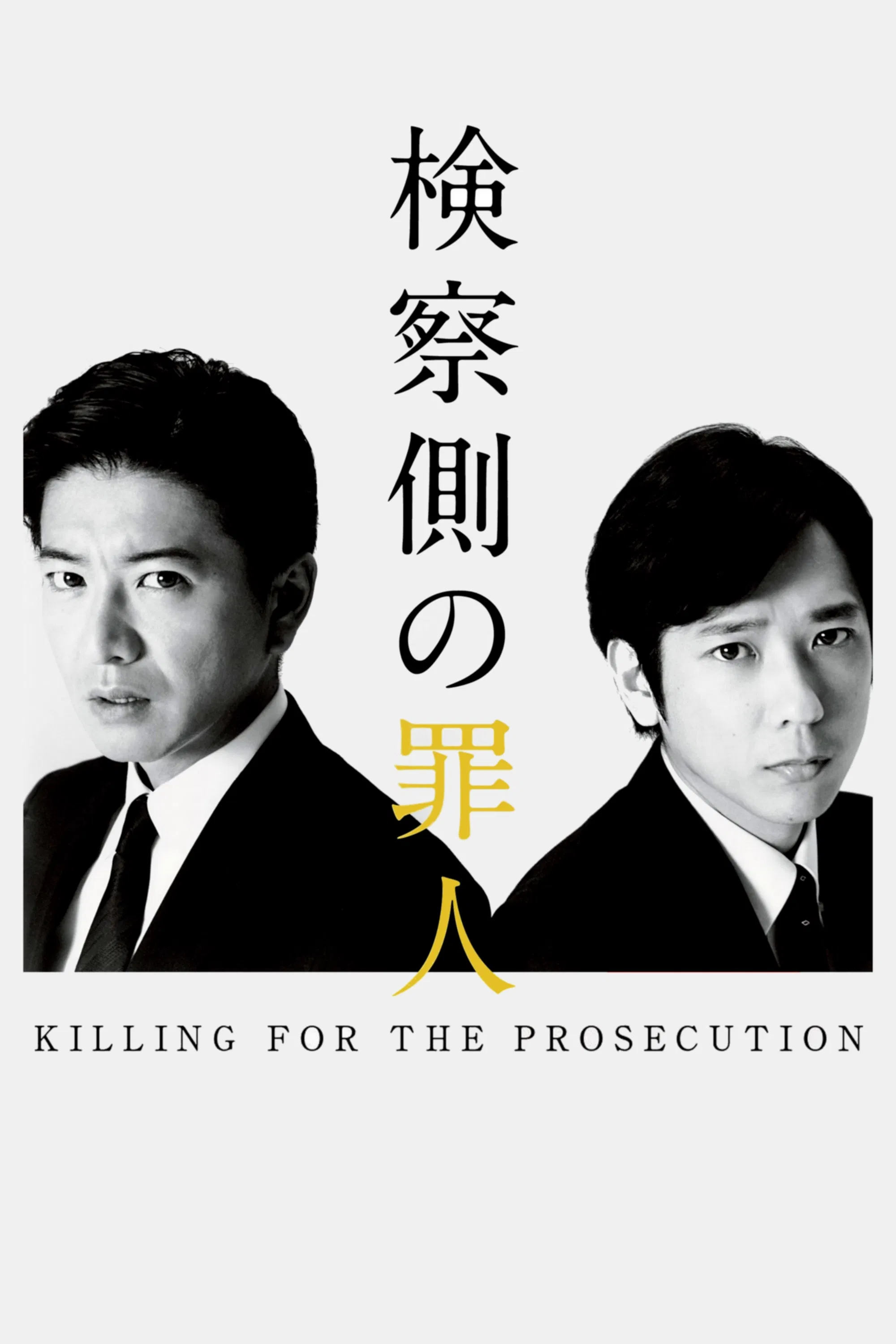 Poster chính thức của phim Phim Bí Ẩn, Phim Tâm Lý "Tội Nhân Của Viện Kiếm Sát" (Killing for the Prosecution - 2018), với sự tham gia của diễn viên Takuya Kimura và Kazunari Ninomiya.