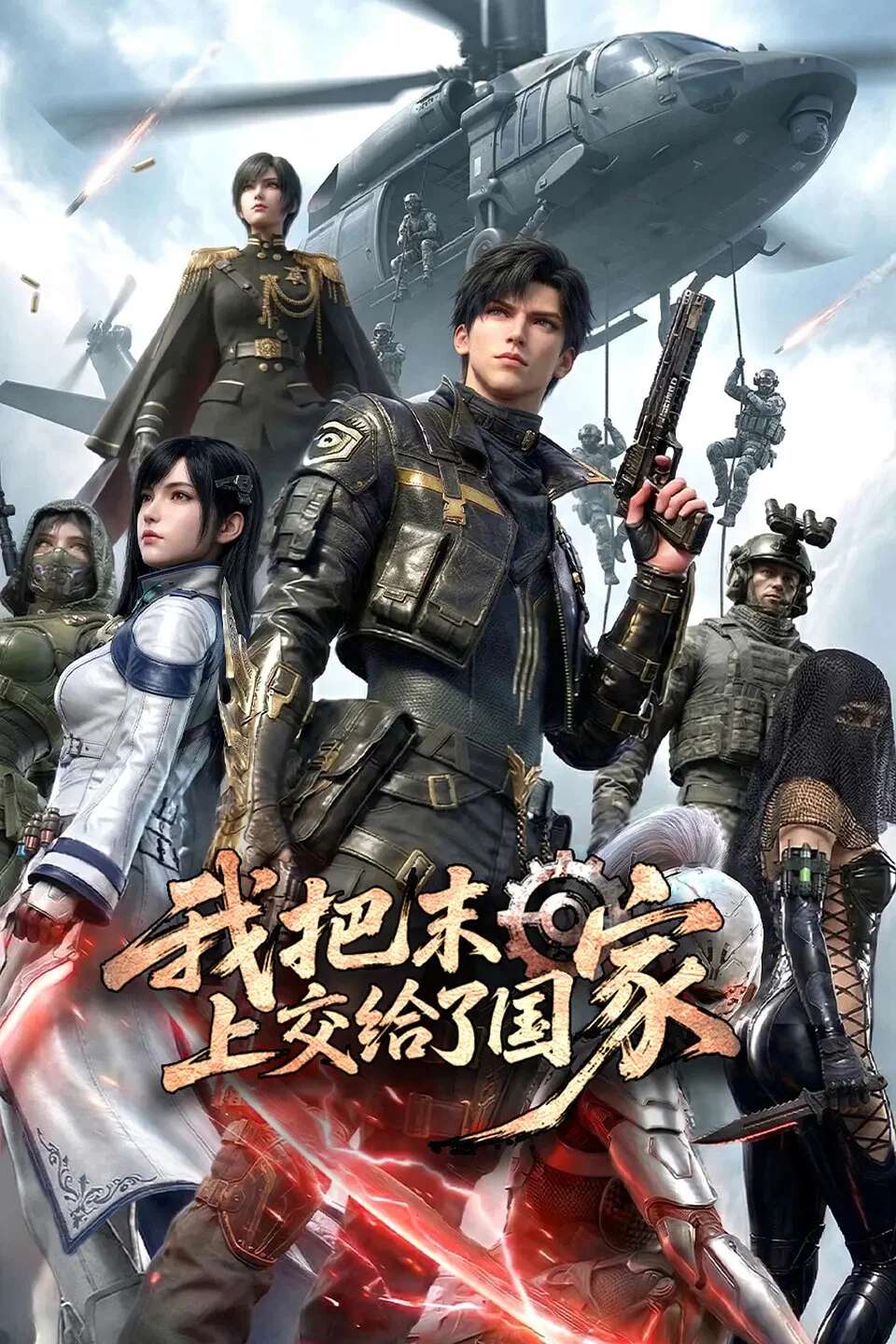 Poster chính thức của phim Phim Hoạt Hình "Tôi Nộp Tận Thế Cho Quốc Gia" (我把末日上交给了国家 - 2026).
