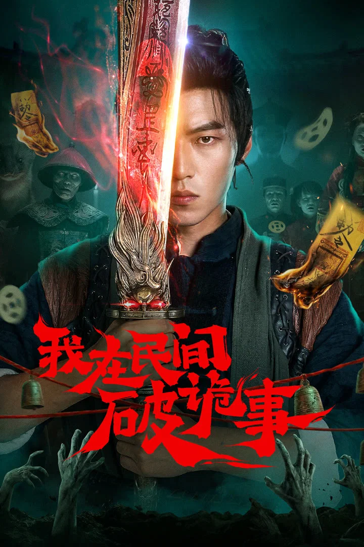 Poster chính thức của phim Phim Tâm Lý "Tôi Ở Nhân Gian Phá Quỷ Sự" (Folk Exorcist - 2026), với sự tham gia của diễn viên Leo Yang và He Shi.
