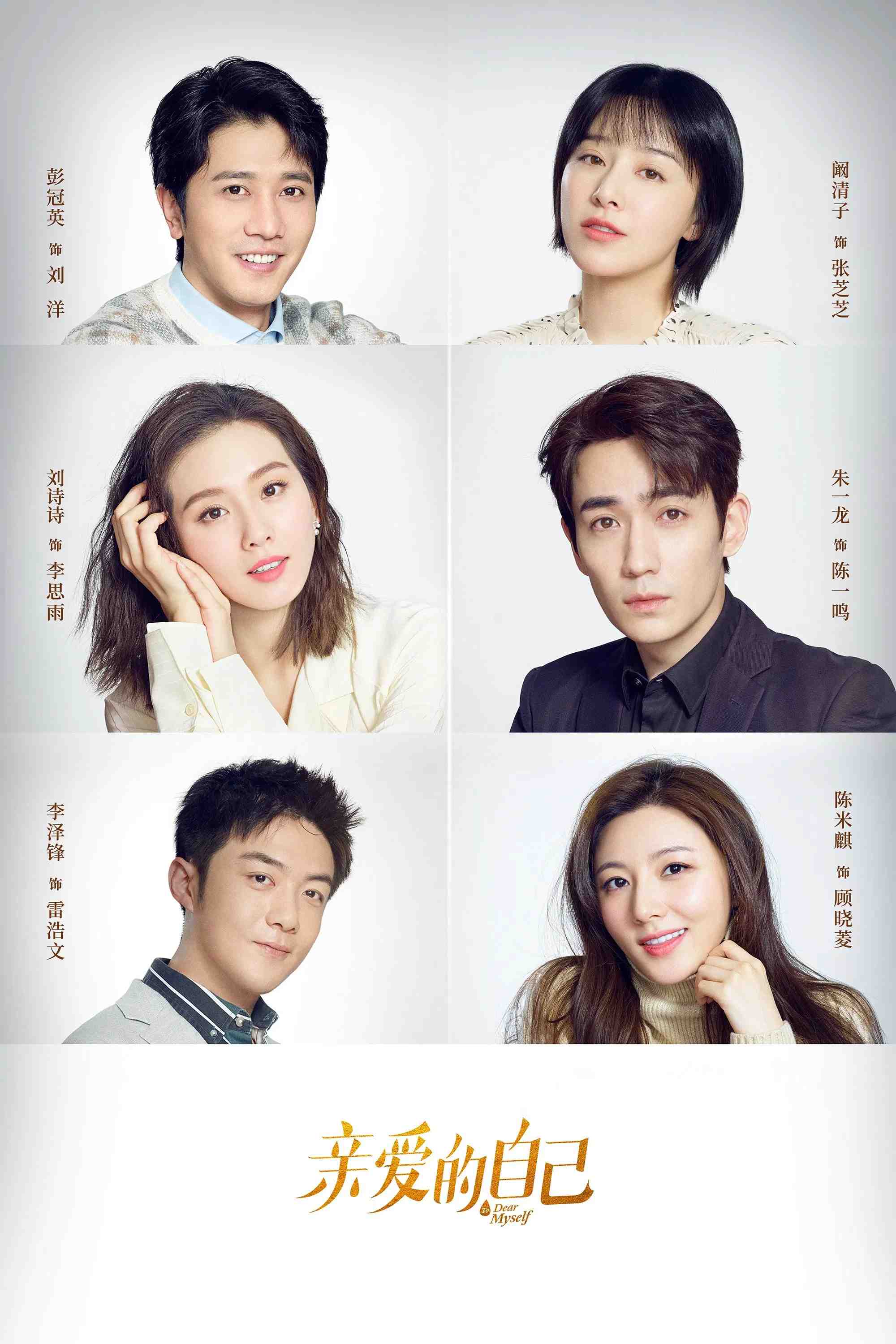 Poster chính thức của phim Phim Tâm Lý "Tôi Thân Yêu" (To Dear Myself - 2020), với sự tham gia của diễn viên Lưu Thi Thi và Chu Nhất Long.