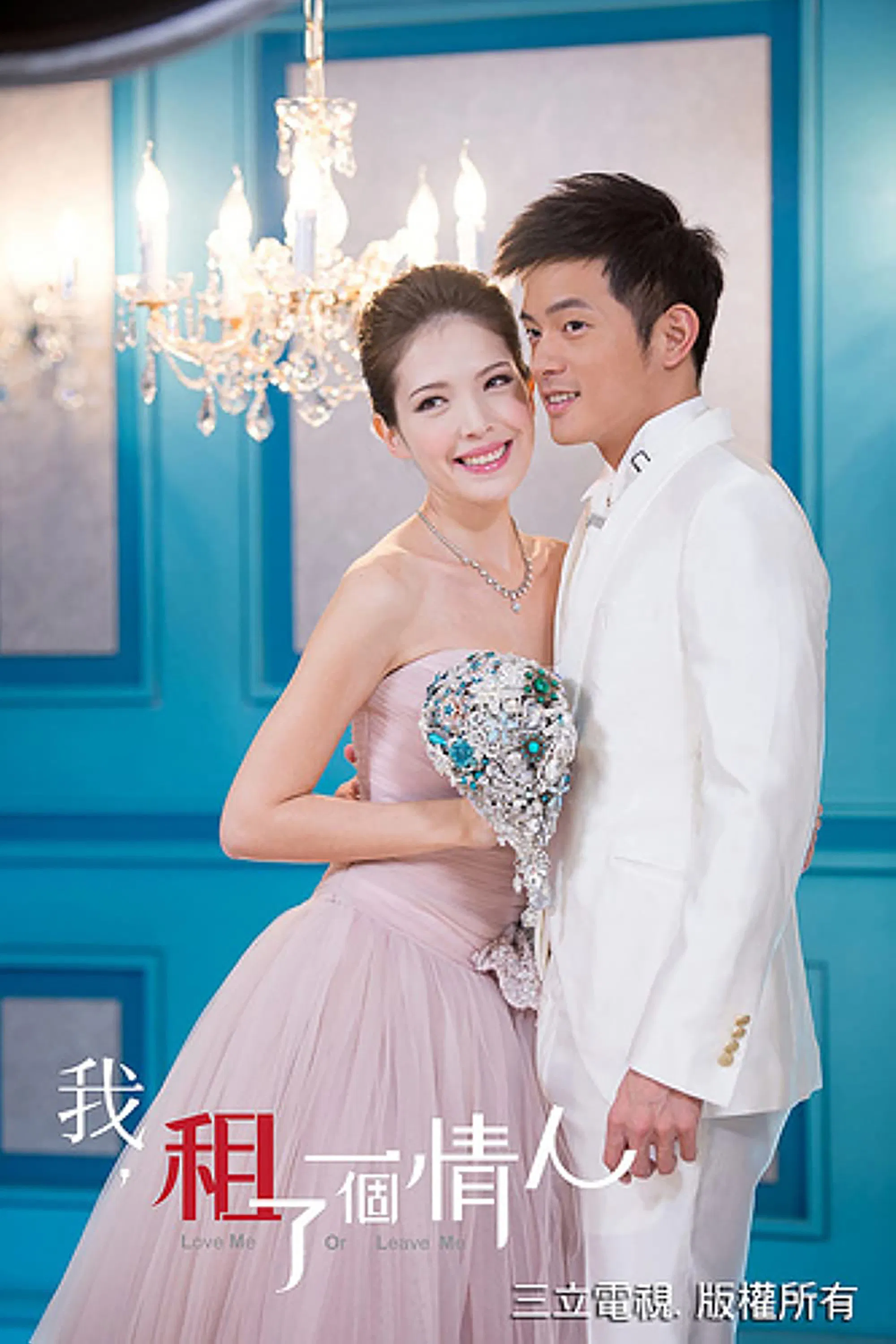 Poster chính thức của phim Phim Tâm Lý "Tôi Thuê Một Người Tình" (Love Me Or Leave Me - 2012), với sự tham gia của diễn viên Esther Huang và Lee Kang-i.