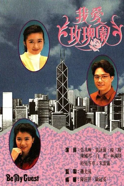 Poster chính thức của phim "Tôi Yêu Vườn Hoa Hồng" (Be My Guest - 1991), với sự tham gia của diễn viên Viên Vịnh Nghi và Trương Triệu Huy.
