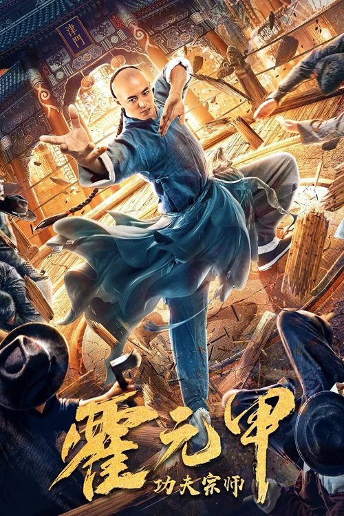 Poster chính thức của phim Phim Hành Động, Phim Tâm Lý "Tông Sư Công Phu Hoắc Nguyên Giáp" (Fearless Kungfu King - 2020), với sự tham gia của diễn viên Hu Guofang và Zheng Zhongyu.