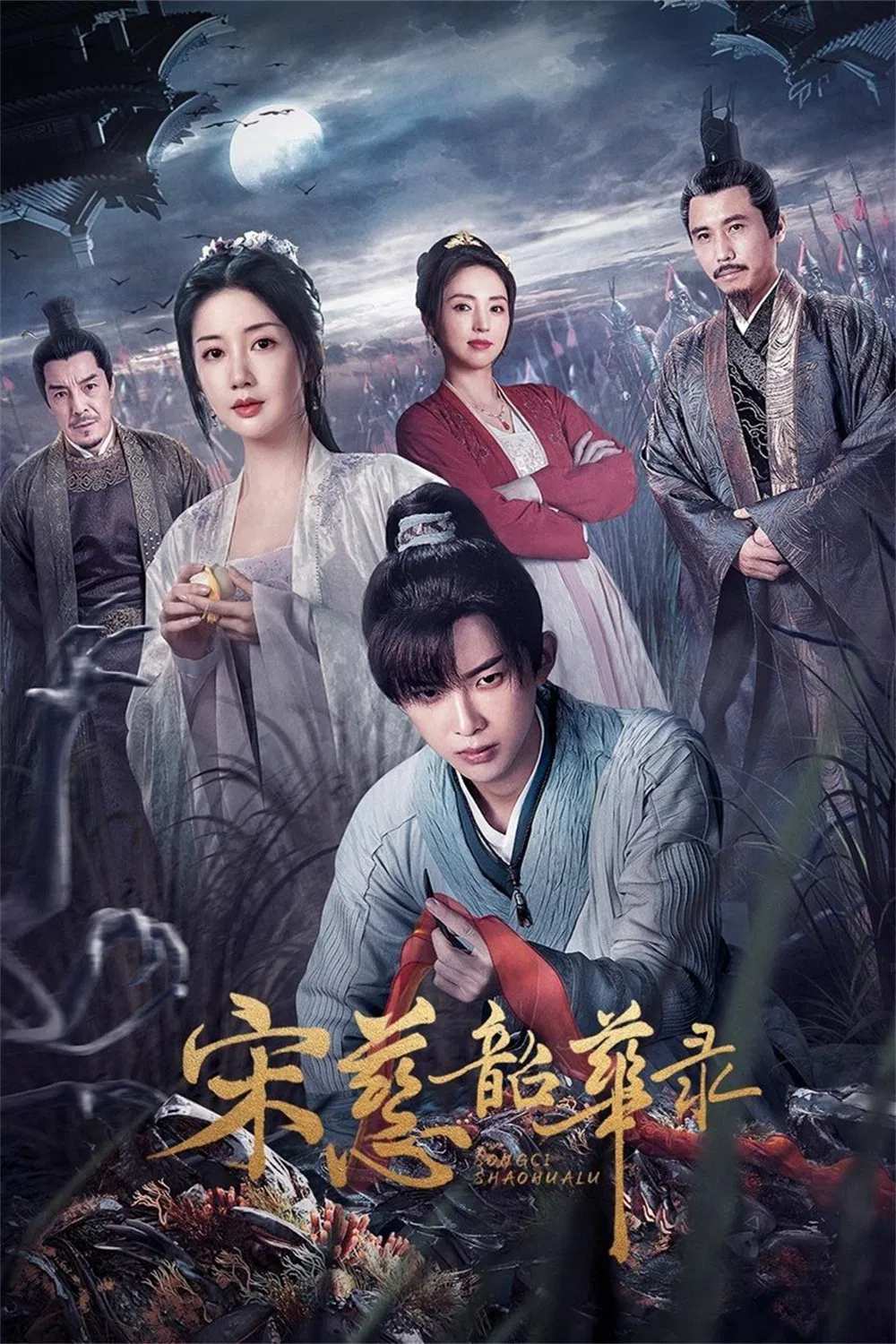 Poster chính thức của phim Phim Tâm Lý, Phim Hài "Tống Từ Thiều Hoa Lục" (The Forensic Examiner Song Ci - 2023), với sự tham gia của diễn viên Sun Zeyuan và Trần Hân Dư.