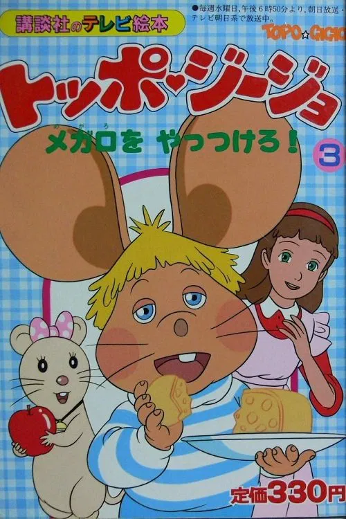 Poster chính thức của phim Phim Hoạt Hình "Topo Gigio" (Topo Gigio - 1988).