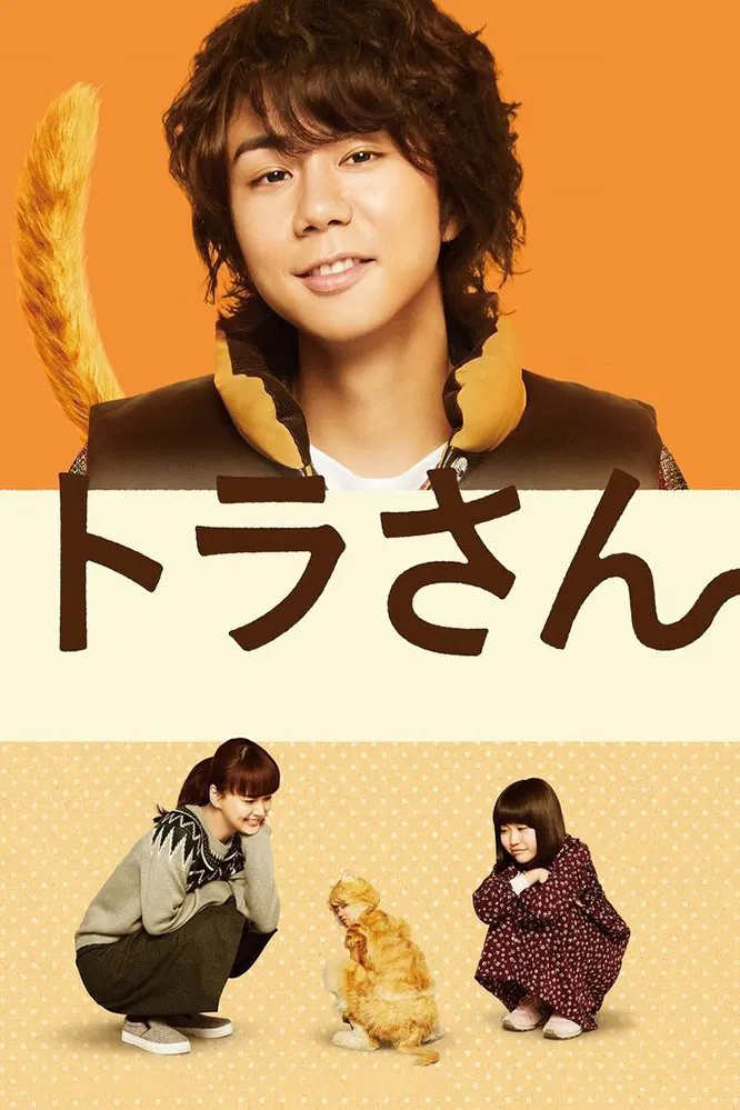 Poster chính thức của phim Phim Hài, Phim Giả Tượng "Tora san ~ Boku ga Neko ni Natta Wake" (Tiger: My Life as a Cat - 2019), với sự tham gia của diễn viên Hiromitsu Kitayama và Mikako Tabe.