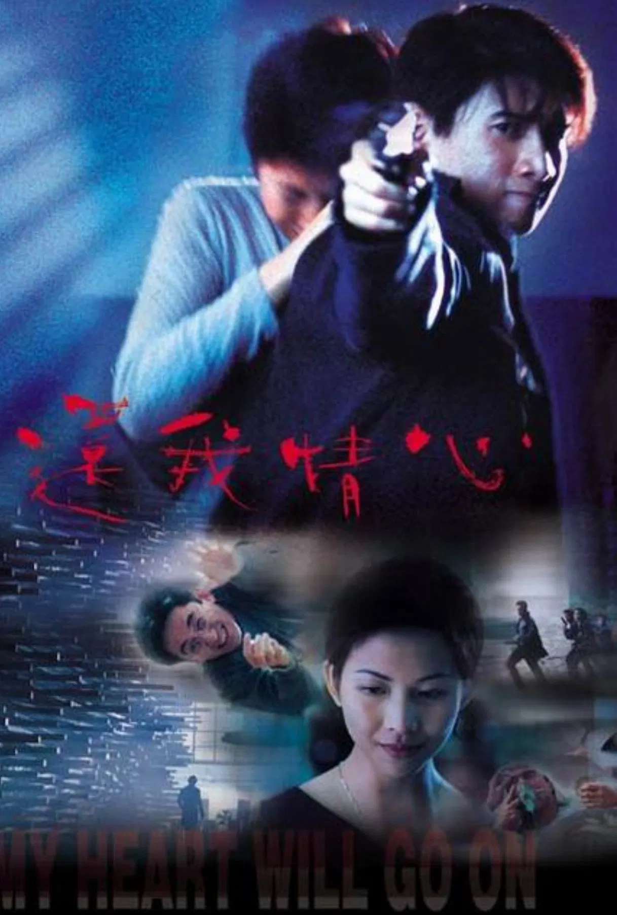 Poster chính thức của phim Phim Hành Động, Phim Hình Sự "Trả Lại Tình Yêu Cho Em" (My Heart Will Go On - 1999), với sự tham gia của diễn viên Ngô Kỳ Long và Thái Thiếu Phân.