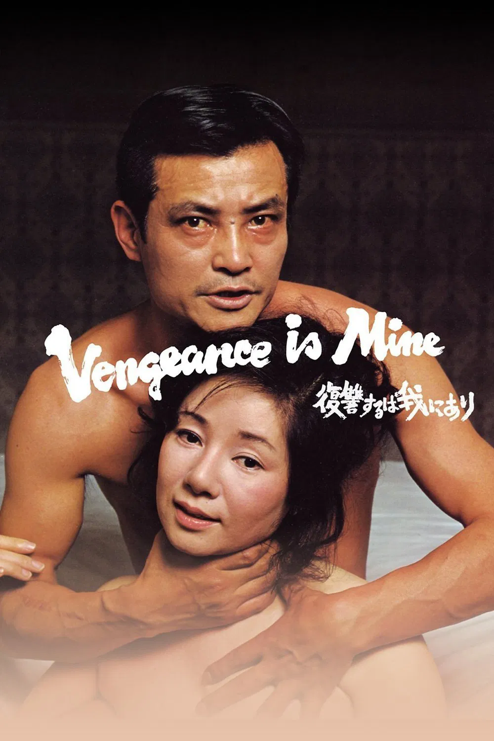 Poster chính thức của phim Phim Hình Sự, Phim Tâm Lý "Trả Thù Là Nghề Của Chàng" (Vengeance Is Mine - 1979), với sự tham gia của diễn viên Ken Ogata và Mayumi Ogawa.