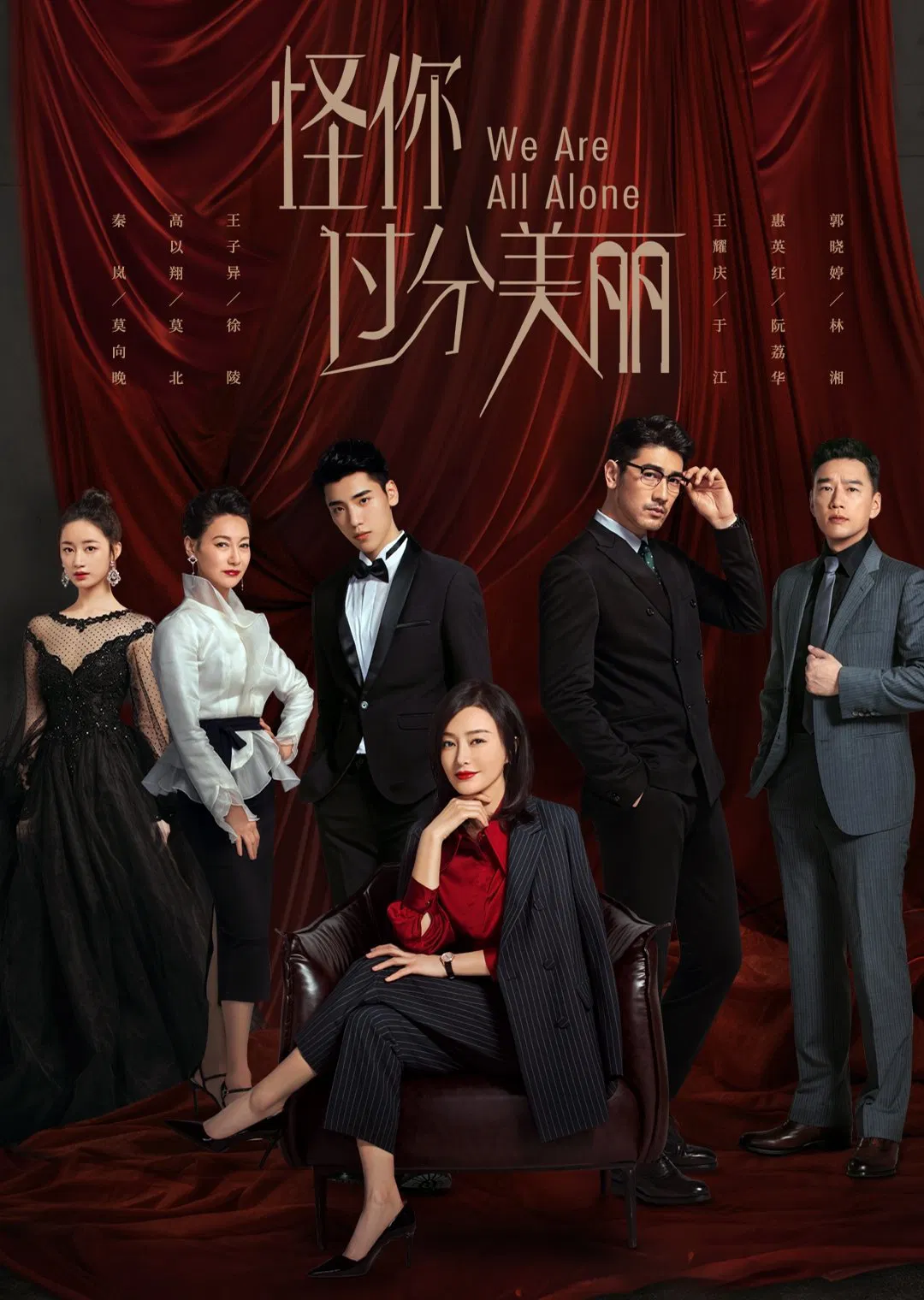 Poster chính thức của phim Phim Tâm Lý "Trách Em Quá Xinh Đẹp" (We Are All Alone - 2020), với sự tham gia của diễn viên Tần Lam và Godfrey Gao.