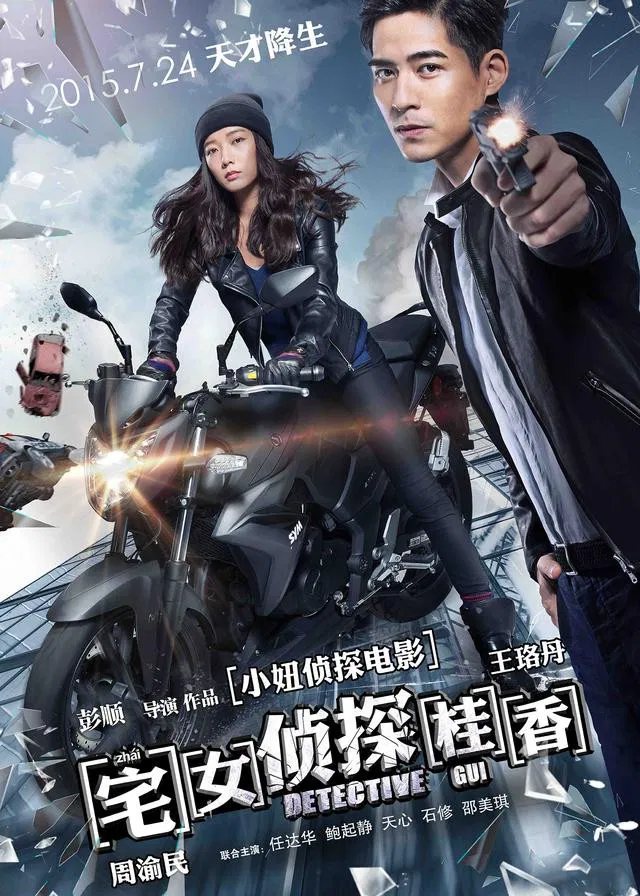 Poster chính thức của phim Phim Bí Ẩn, Phim Hài "Trạch Nữ Trinh Thám Quế Hương" (Detective Gui - 2015), với sự tham gia của diễn viên Vương Lạc Đan và Châu Du Dân.