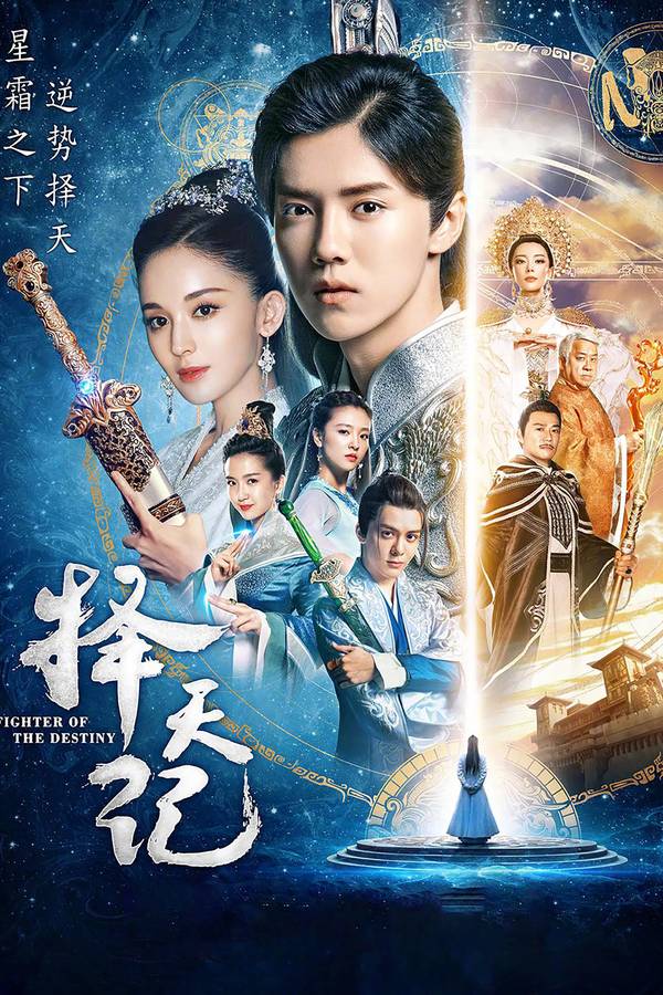 Poster chính thức của phim Phim Tâm Lý "Trạch Thiên Ký (Phần 2)" (Fighter of the Destiny - 2017), với sự tham gia của diễn viên Lộc Hàm và Cổ Lực Na Trát.