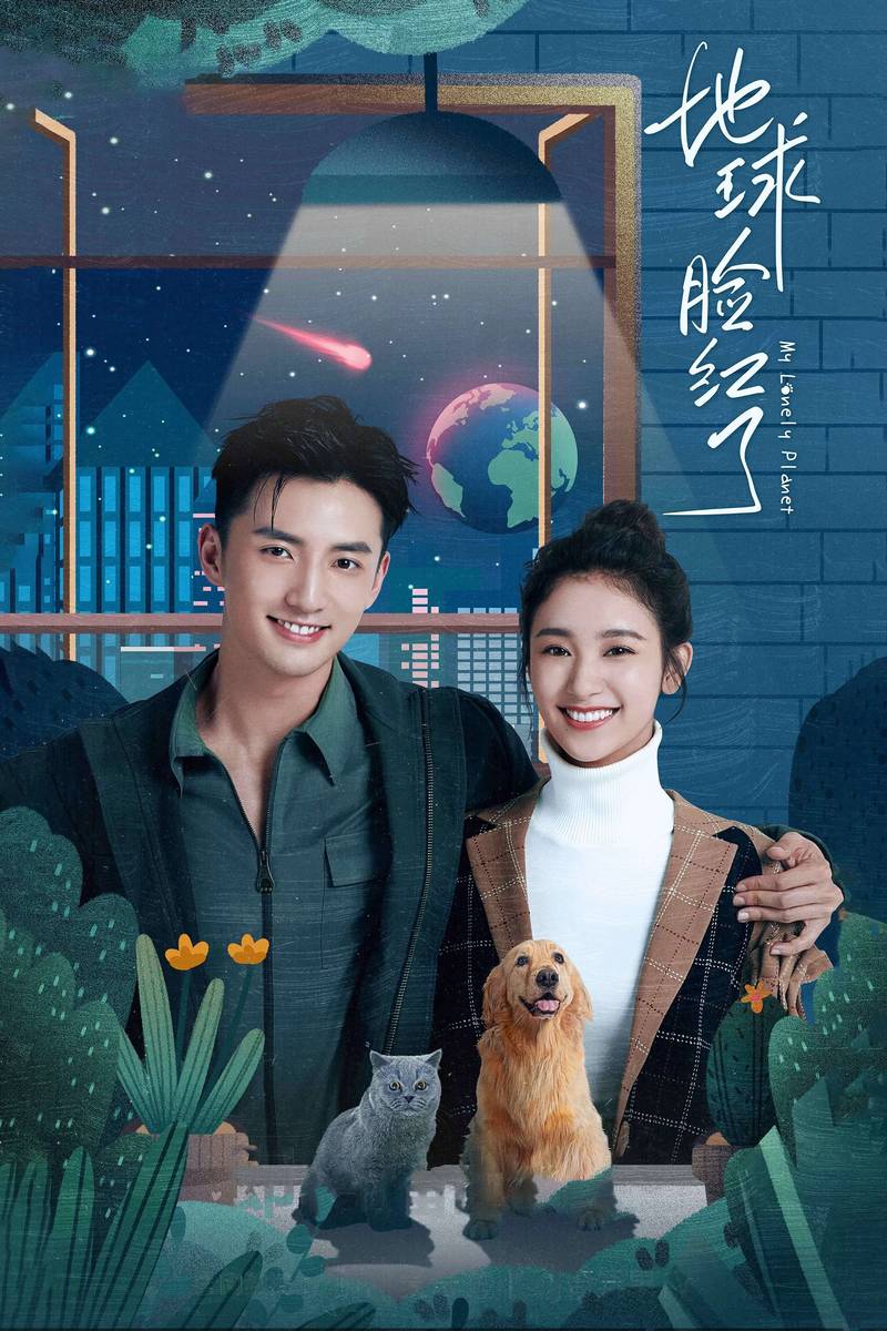 Poster chính thức của phim Phim Hài, Phim Tâm Lý "Trái Đất Đỏ Mặt Rồi" (My Lonely Planet - 2020), với sự tham gia của diễn viên Zhang Lingyi và Li Shuting.