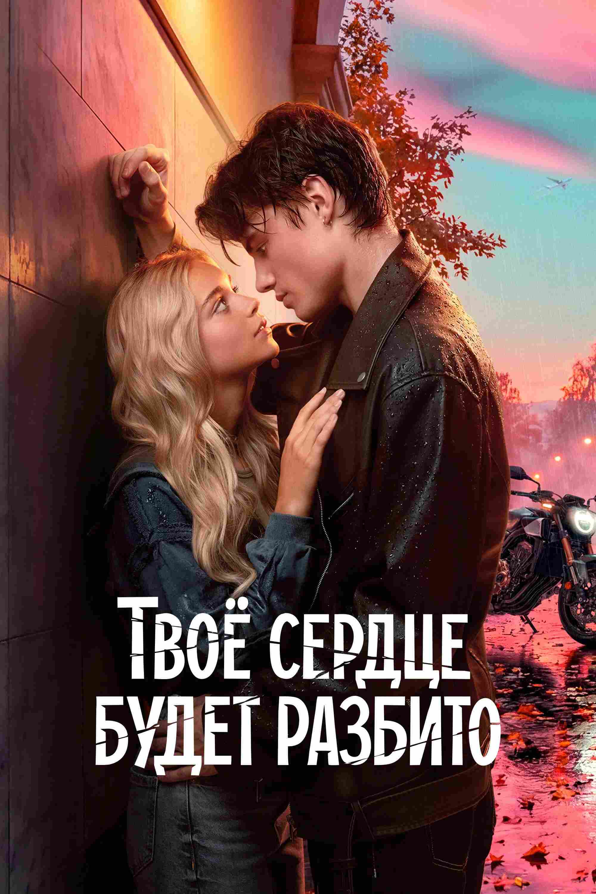 Poster chính thức của phim Phim Tình Cảm, Phim Tâm Lý "Trái tim bạn sẽ tan vỡ" (Your Heart Will Be Broken - 2026), với sự tham gia của diễn viên Veronika Zhuravleva và Daniel Vegas.