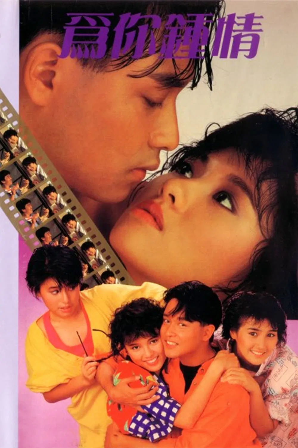 Poster chính thức của phim Phim Tình Cảm, Phim Hài "Trái Tim Chỉ Dành Cho Bạn" (For Your Heart Only - 1985), với sự tham gia của diễn viên Trương Quốc Vinh và Lý Lệ Trân.