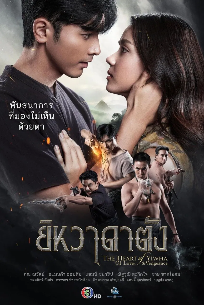 Poster chính thức của phim Phim Tâm Lý "Trái Tim Của Yiwha: Tình Yêu Và Báo Thù" (The Heart of Yiwha: Of Love & Vengeance - 2026), với sự tham gia của diễn viên Amanda Chalisa Obdam và Nawasch Phupantachsee.