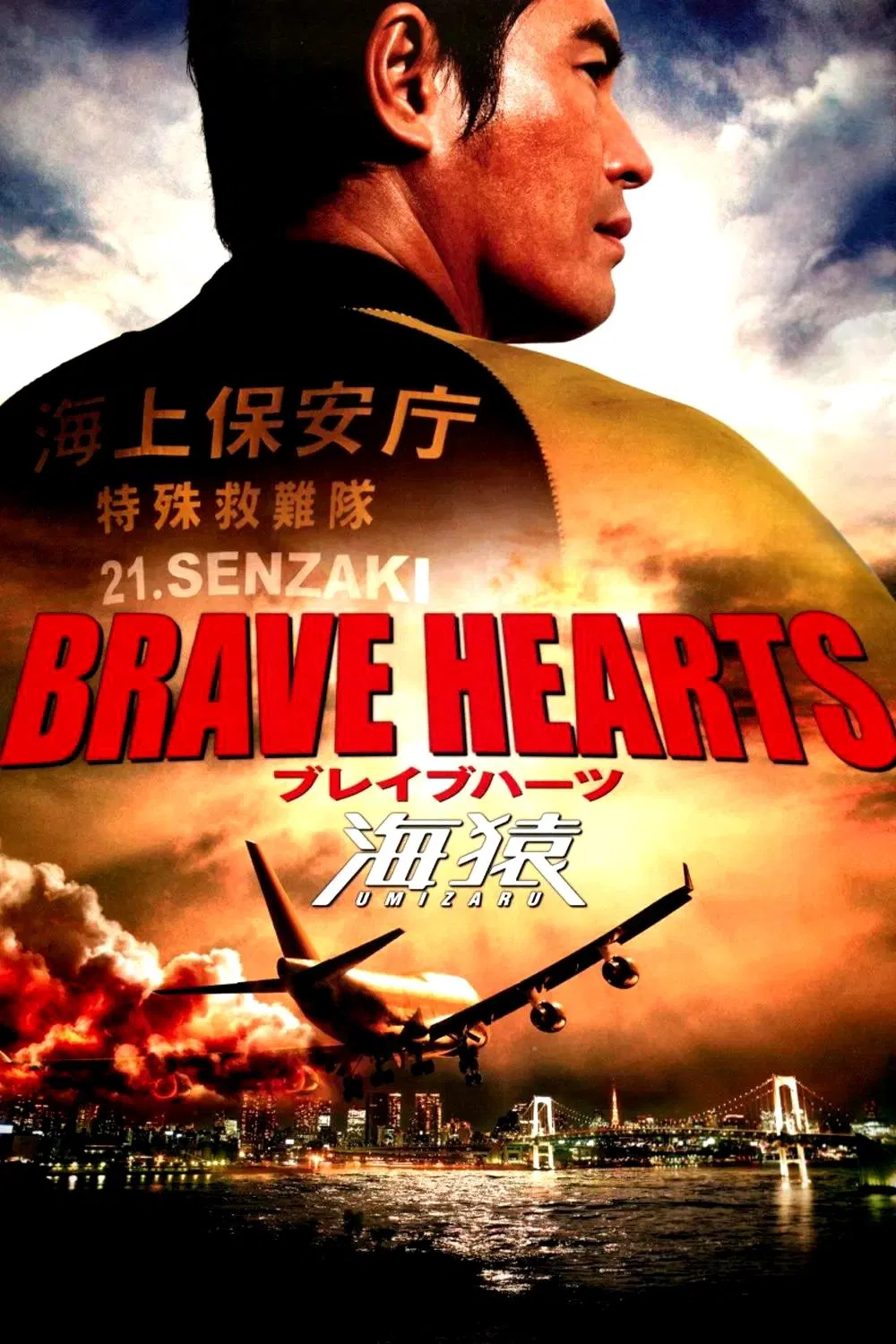 Poster chính thức của phim Phim Hành Động, Phim Tâm Lý "Trái Tim Dũng Cảm" (Brave Hearts: Umizaru - 2012), với sự tham gia của diễn viên Hideaki Ito và Ai Kato.
