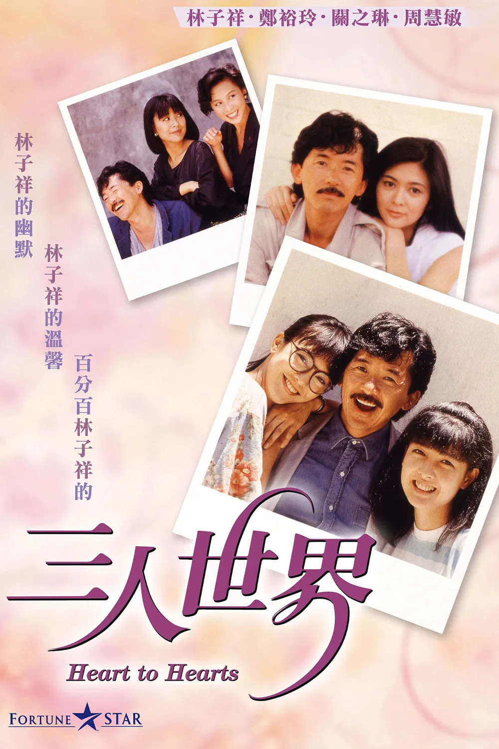 Poster chính thức của phim Phim Hài, Phim Tình Cảm "Trái tim đến trái tim" (Heart to Hearts - 1988), với sự tham gia của diễn viên George Lam Tsz-Cheung và Trịnh Du Linh.