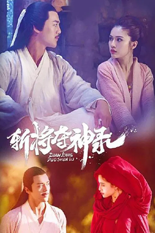 Poster chính thức của phim Phim Tình Cảm, Phim Hài "Trảm Phong Đoạt Thần Lục" (The Record of the Decapitation of the Gods - 2019), với sự tham gia của diễn viên Lui Hei và Sun Zijun.