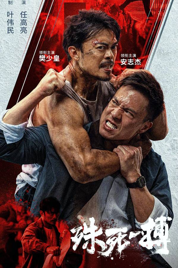 Poster chính thức của phim Phim Hành Động, Phim Hình Sự "Trận Chiến Sống Còn" (To Live Through Death - 2024), với sự tham gia của diễn viên Phàn Thiếu Hoàng và An Chí Kiệt.