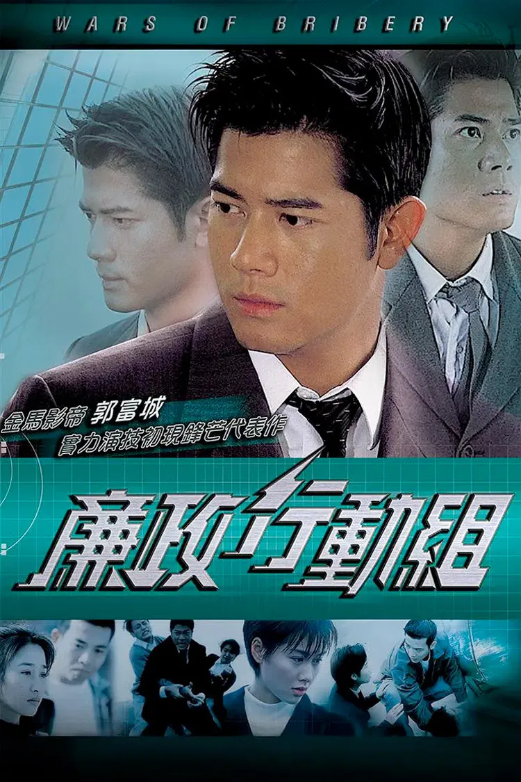 Poster chính thức của phim "Trận Chiến Tham Ô" (Wars of Bribery - 1996), với sự tham gia của diễn viên Quách Phú Thành và Chu Ân.