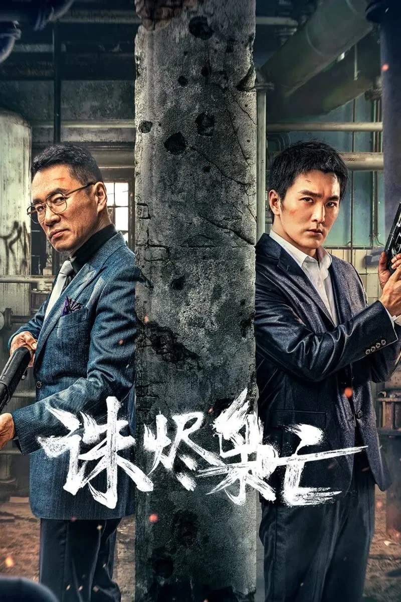 Poster chính thức của phim Phim Hình Sự "Trận Chiến Thế Giới Ngầm" (Kill the Drug Lords - 2023), với sự tham gia của diễn viên Ding Haifeng và Zhao Zhenting.
