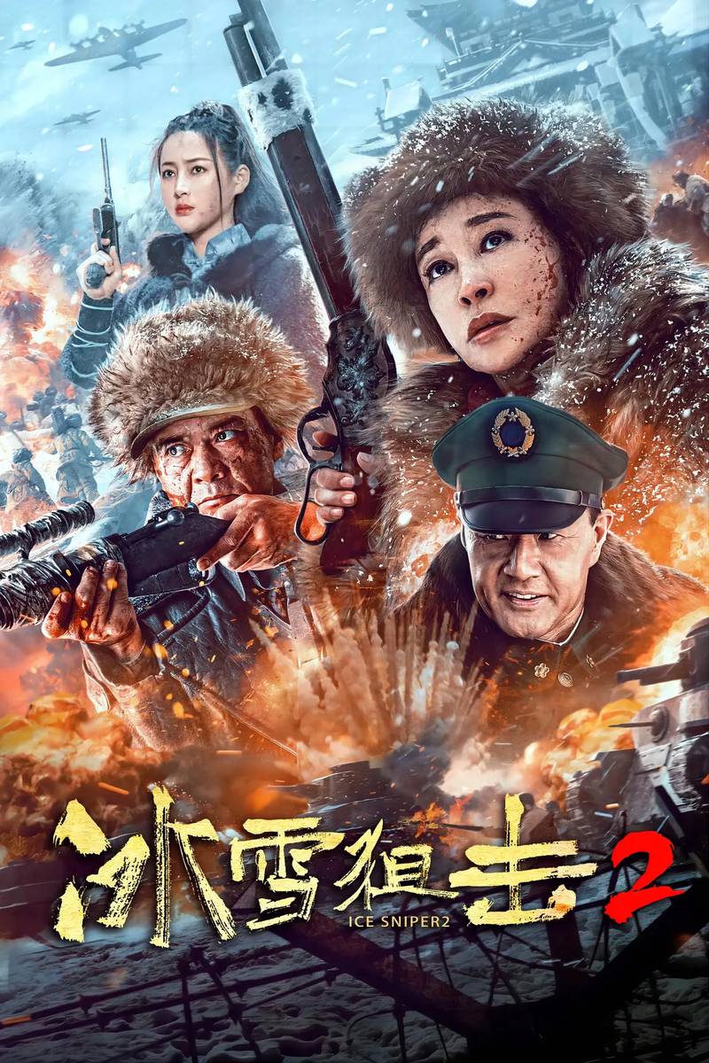 Poster chính thức của phim Phim Chiến Tranh, Phim Tâm Lý "Trận Đánh Úp Trong Băng Tuyết 2" (Ice Sniper 2 - 2023), với sự tham gia của diễn viên Lưu Hiểu Khánh và Wang Xinjun.