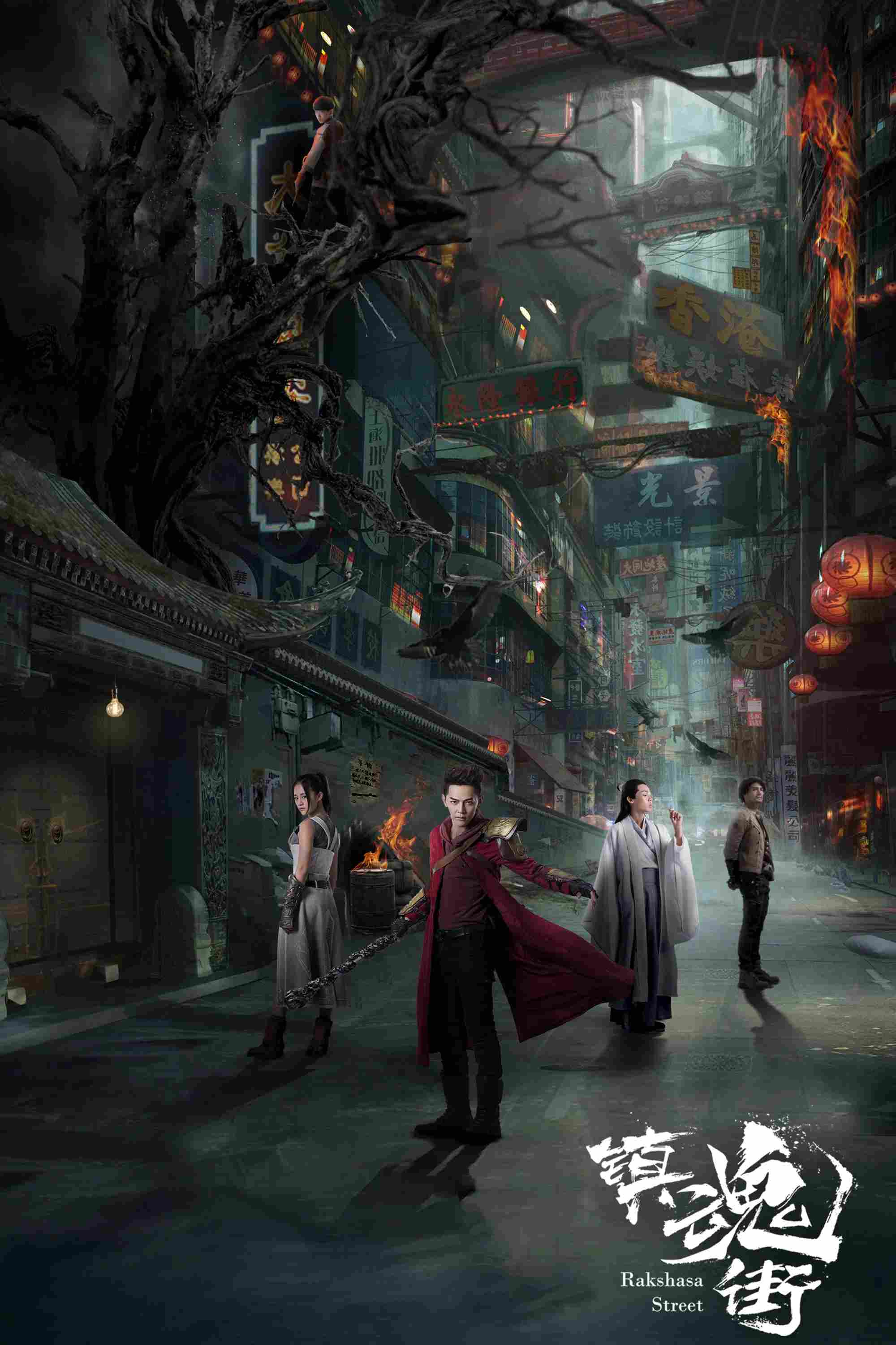 Poster chính thức của phim Phim Viễn Tưởng & Giả Tưởng, Phim Tâm Lý "Trấn Hồn Nhai" (Rakshasa Street - 2017), với sự tham gia của diễn viên Uông Đông Thành và An Duyệt Khê.