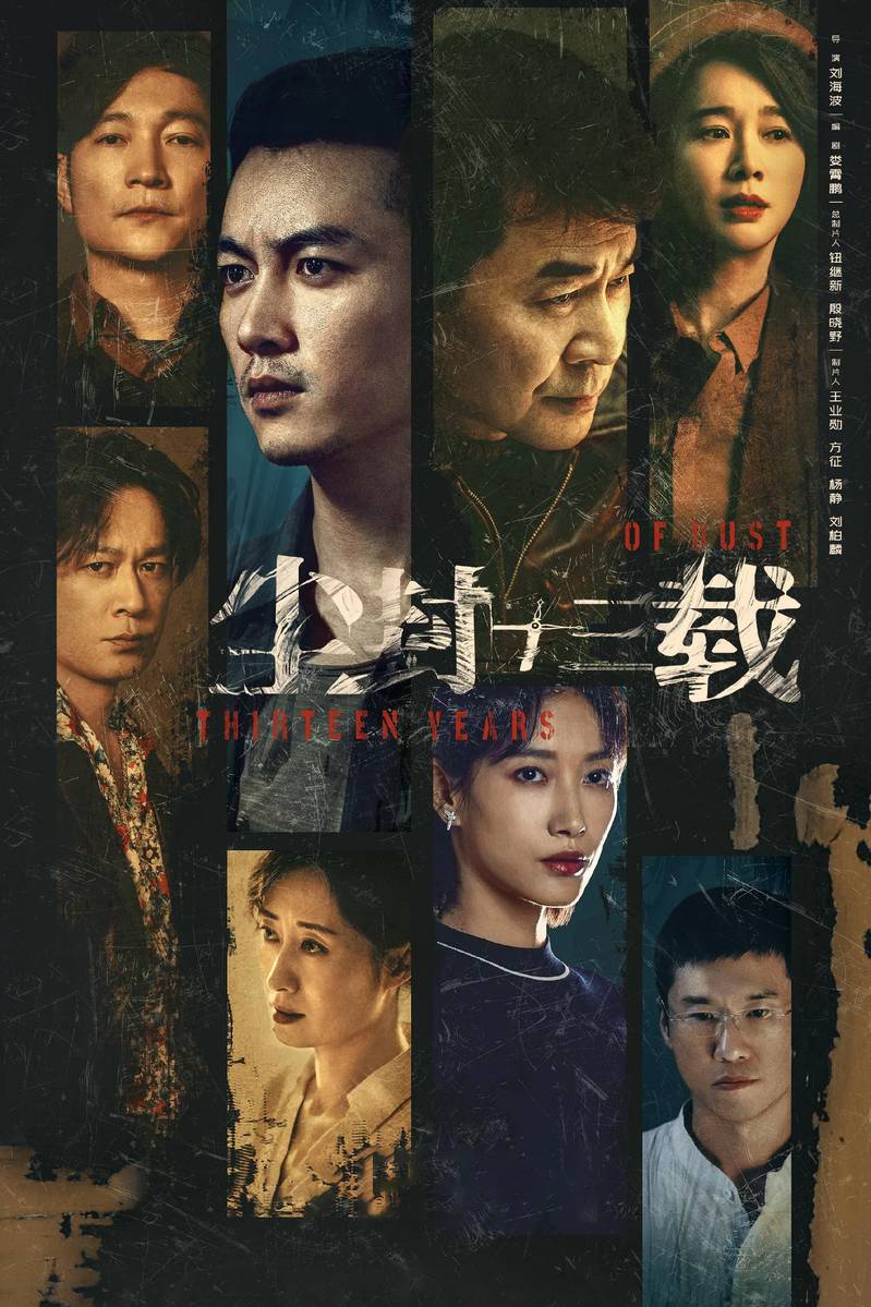 Poster chính thức của phim Phim Tâm Lý, Phim Bí Ẩn "Trần Phong Thập Tam Tái (Nghi Án 13 Năm)" (Thirteen Years of Dust - 2023), với sự tham gia của diễn viên Trần Kiến Bân và Trần Hiểu.