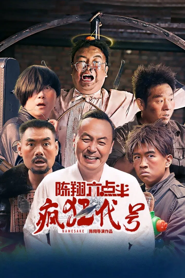 Poster chính thức của phim Phim Hành Động, Phim Hài "Trần Tường 6h30: Biệt Hiệu Điên Cuồng" (Namesake - 2025), với sự tham gia của diễn viên Mao Tai và He Jie.
