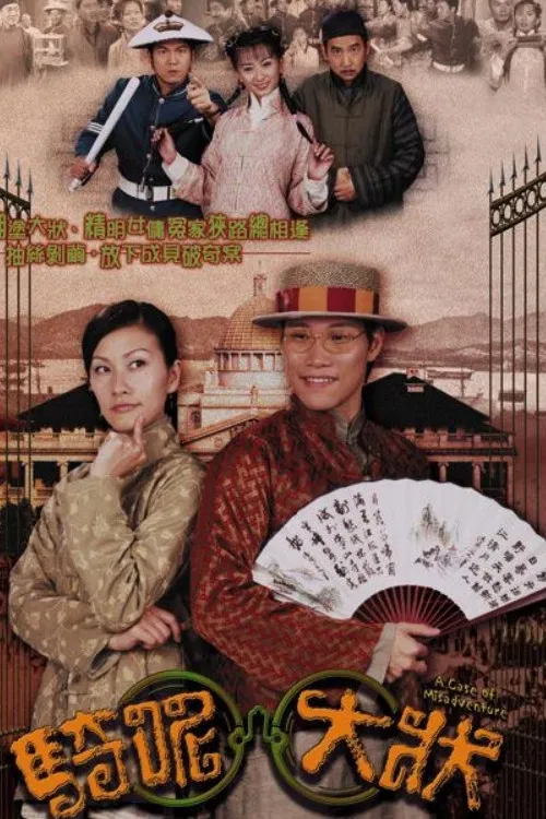 Poster chính thức của phim "Trạng Sư Hồ Đồ" (A Case of Misadventure - 2002), với sự tham gia của diễn viên William So Wing-Hong và Flora Chan Wai-Shan.