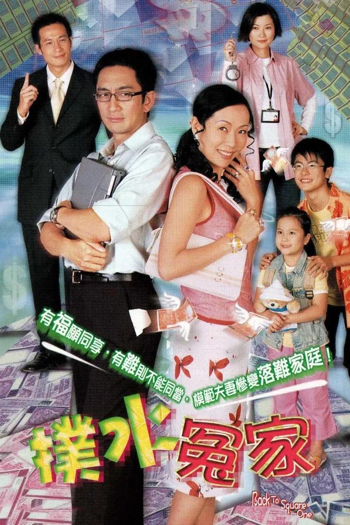 Poster chính thức của phim "Trắng Tay" (Back To Square One - 2003), với sự tham gia của diễn viên Ngô Khải Hoa và Diệp Đồng.