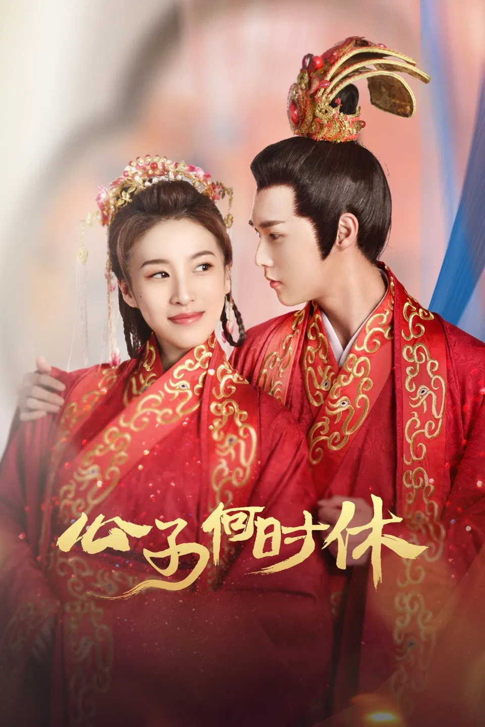 Poster chính thức của phim Phim Tâm Lý, Phim Viễn Tưởng & Giả Tưởng "Trapped in Love (Phần 2)" (When Is the Son off - 2021), với sự tham gia của diễn viên Đỗ Vũ Thần và Lý Minh Nguyên.