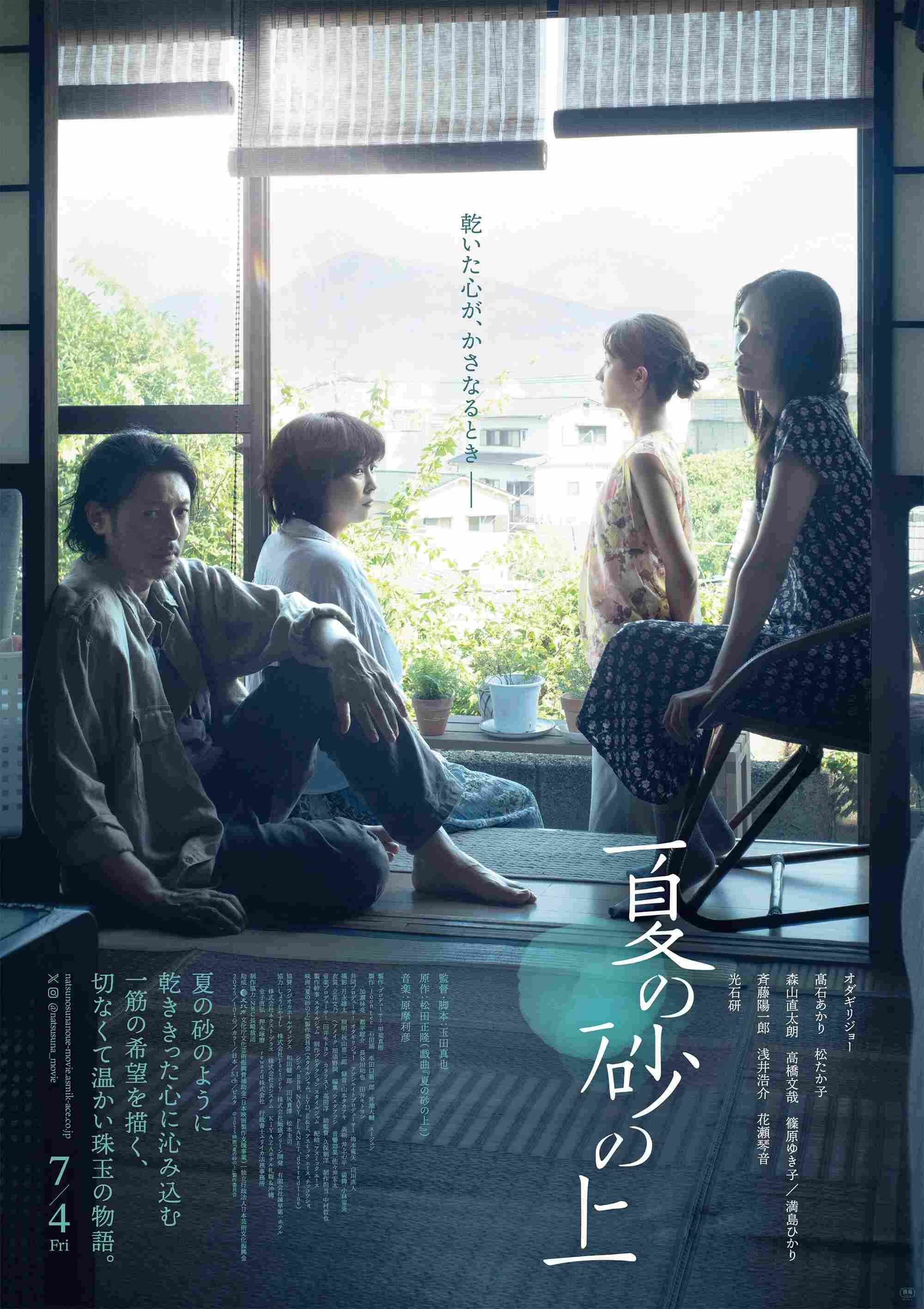 Poster chính thức của phim Phim Tâm Lý "Trên Bãi Cát Mùa Hè" (On Summer Sand - 2025), với sự tham gia của diễn viên Joe Odagiri và Akari Takaishi.