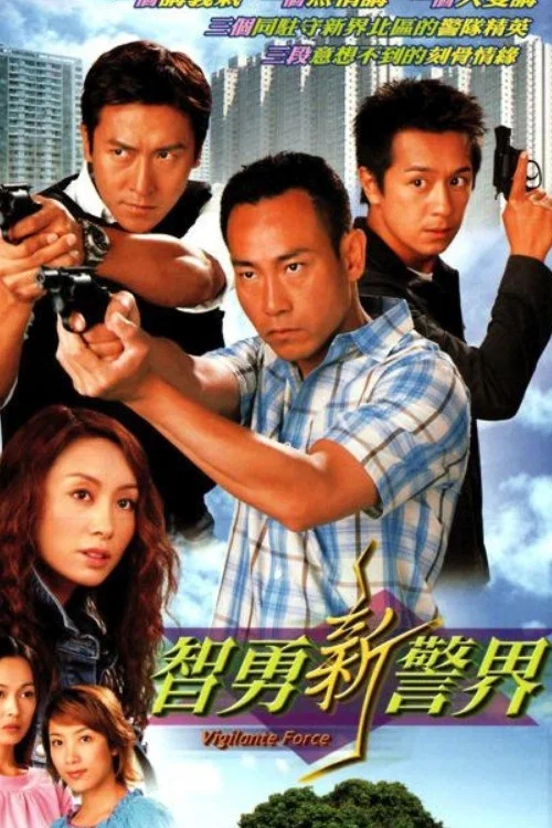 Poster chính thức của phim "Trí Dũng Song Hùng" (Vigilante Force - 2003), với sự tham gia của diễn viên Lâm Bảo Di và Kenix Kwok Ho-Ying.
