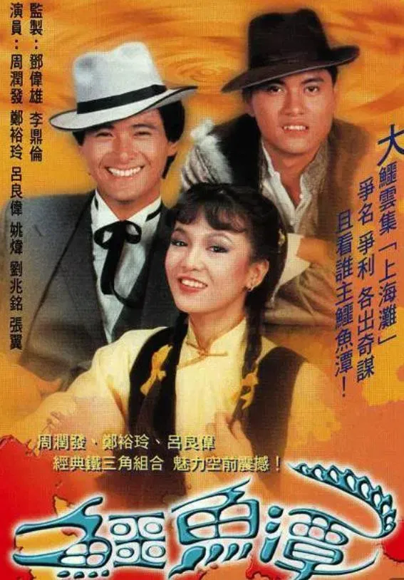 Poster chính thức của phim "Trí Dũng Song Long" (Good Old Times - 1981), với sự tham gia của diễn viên Châu Nhuận Phát và Trịnh Du Linh.