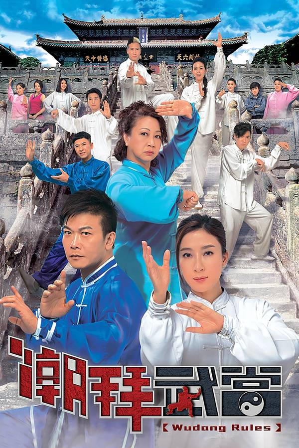 Poster chính thức của phim "Triều Bái Võ Đang" (Wudang Rules - 2015), với sự tham gia của diễn viên Dương Thiến Nghiêu và Tiền Tiểu Hào.