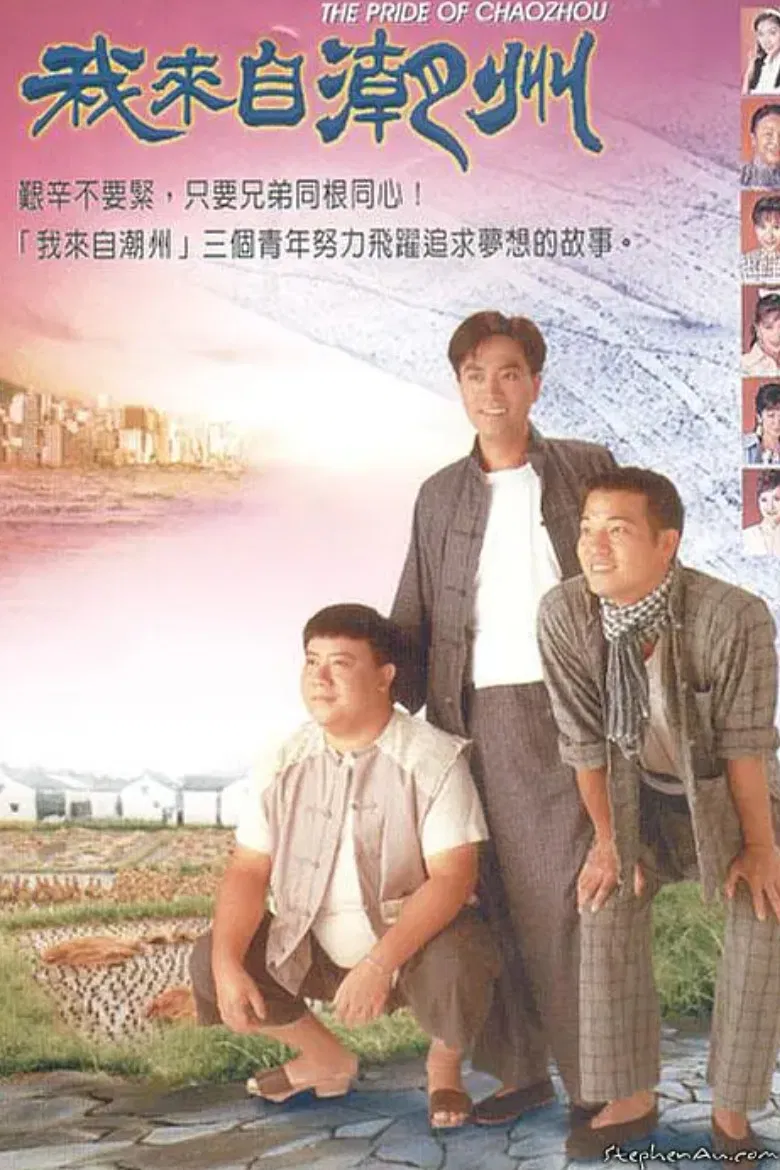 Poster chính thức của phim Phim Tâm Lý "Triều Châu Đại Hán" (The Pride of Chaozhou - 1997), với sự tham gia của diễn viên Nathan Chan Ting-Wai và Âu Cẩm Đường.