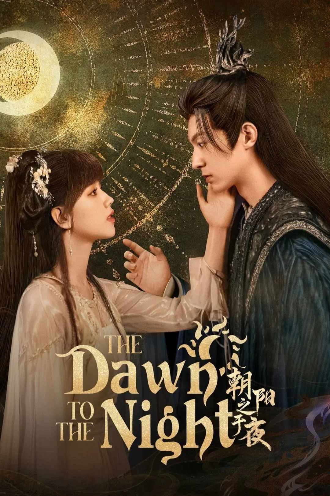 Poster chính thức của phim Phim Viễn Tưởng & Giả Tưởng, Phim Tâm Lý "Triêu Dương Chi Vu Dạ" (The Dawn to the Night - 2025), với sự tham gia của diễn viên Ngụy Thiên Hạo và Yu Zhongli.