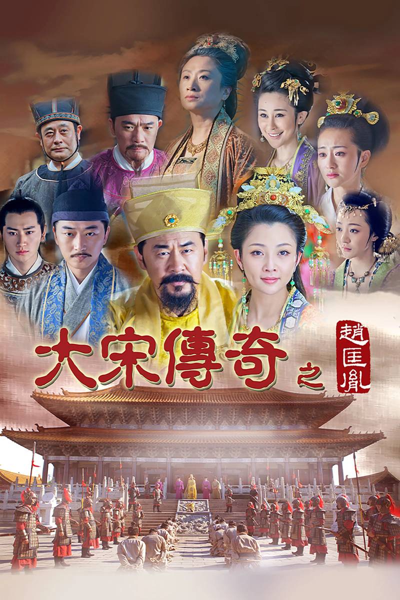 Poster chính thức của phim Phim Chiến Tranh & Chính Trị "Triệu Khuông Dẫn" (The Legend Of The Song Dynasty: Zhao Kuang Yin - 2015), với sự tham gia của diễn viên Trần Kiến Bân và Ân Đào.