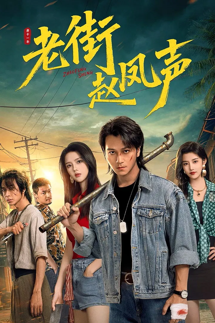 Poster chính thức của phim Phim Tâm Lý "Triệu Phượng Thanh Ở Phố Cũ" (Old Street Justice - 2026), với sự tham gia của diễn viên Yu Zhongli và Jin Long.